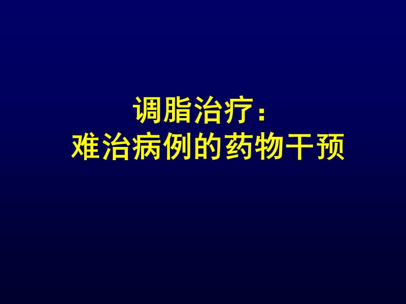 调脂治疗：难治病例的药物干预PPT课件.ppt_第1页