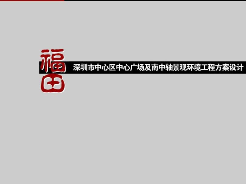 2019年深圳中心区中心广场及南中轴景观设计.ppt_第1页