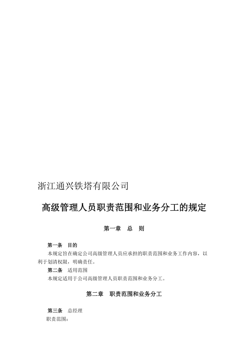 2019高级管理人员职责范围和业务分工的规定.doc_第1页