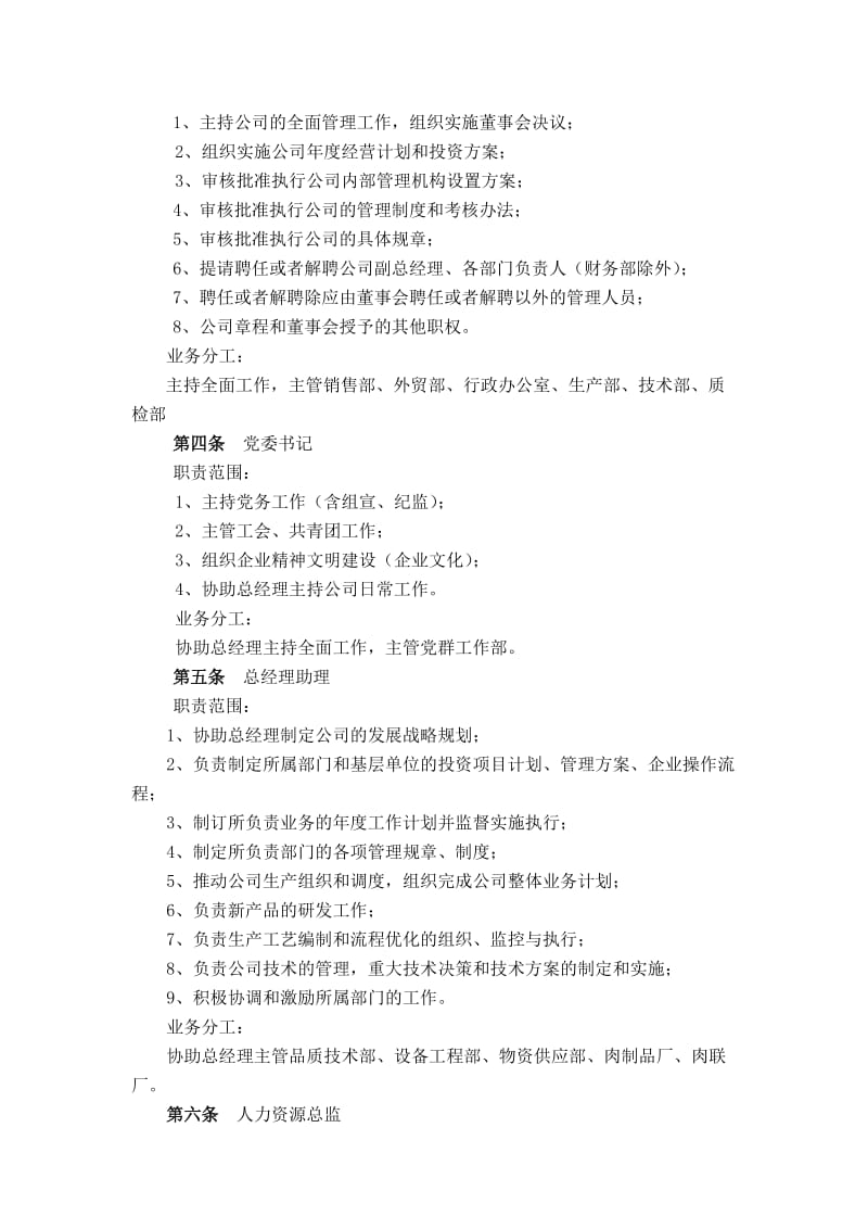 2019高级管理人员职责范围和业务分工的规定.doc_第2页