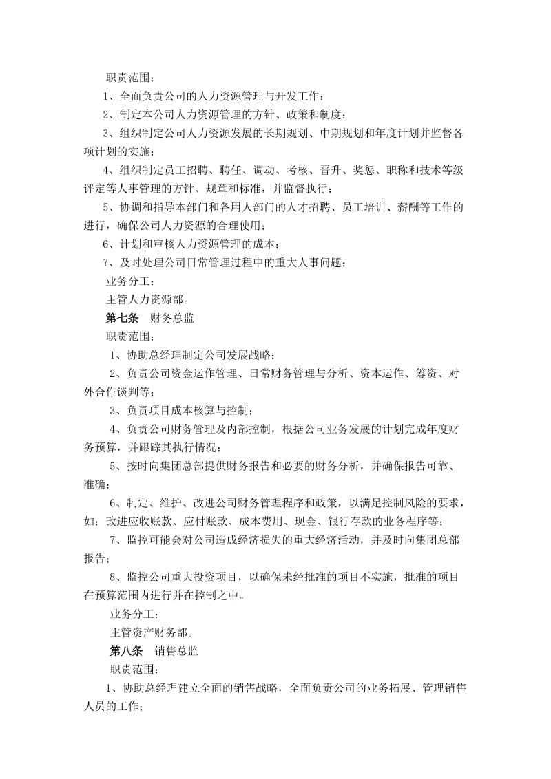 2019高级管理人员职责范围和业务分工的规定.doc_第3页