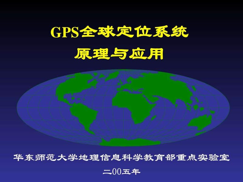 2019年GPS全球定位系统原理与应用.ppt_第1页