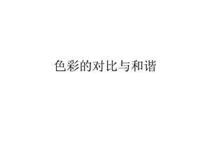 色彩的对比与和谐PPT课件.ppt