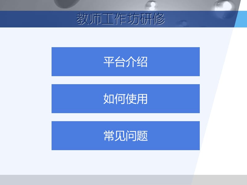 教师工作坊操作手册-岳阳市教师培训中心.ppt_第2页