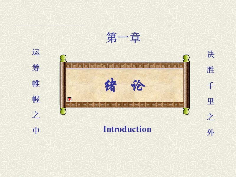 运筹学完整版.ppt_第2页