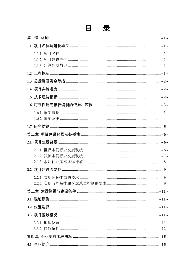 水泥窑脱硝技改工程项目可行研究报告.doc_第3页