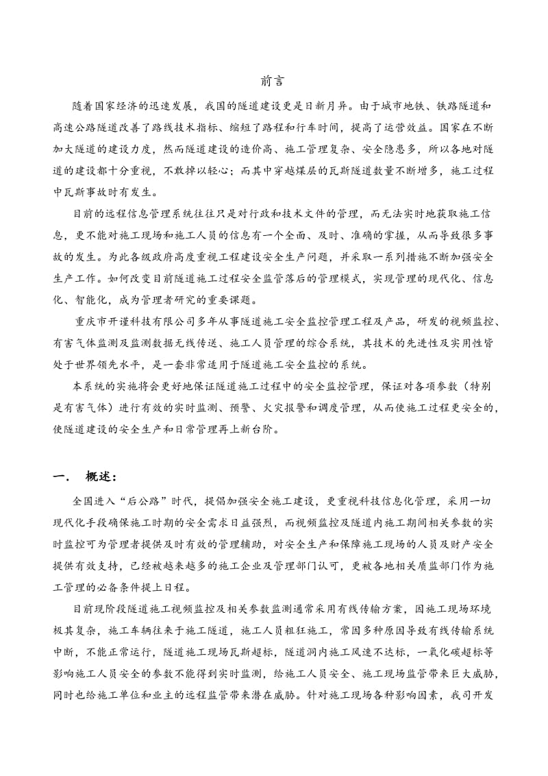 隧道无线施工安全管理监控监控系统技术方案.doc_第2页