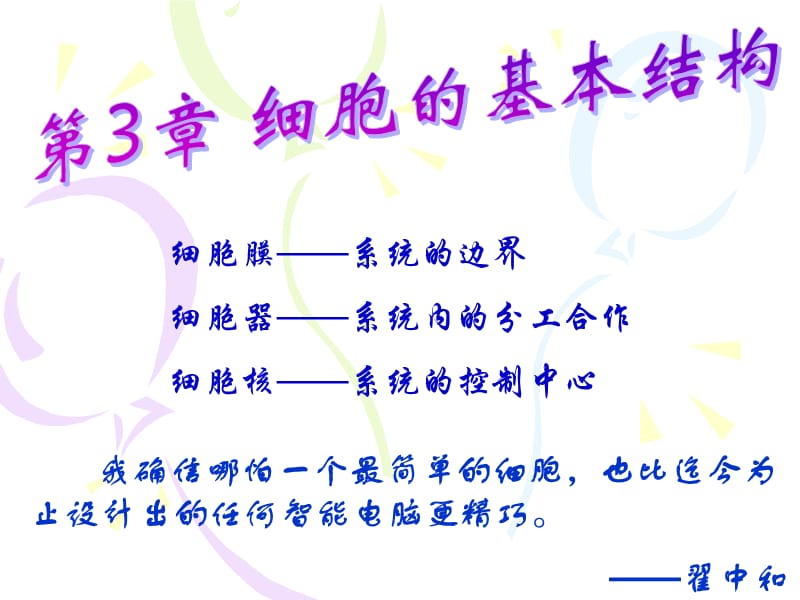 细胞的基本结构ppt.ppt_第1页