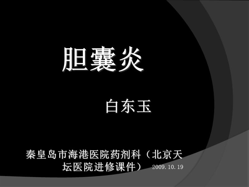 胆囊炎病例分析PPT课件.ppt_第1页