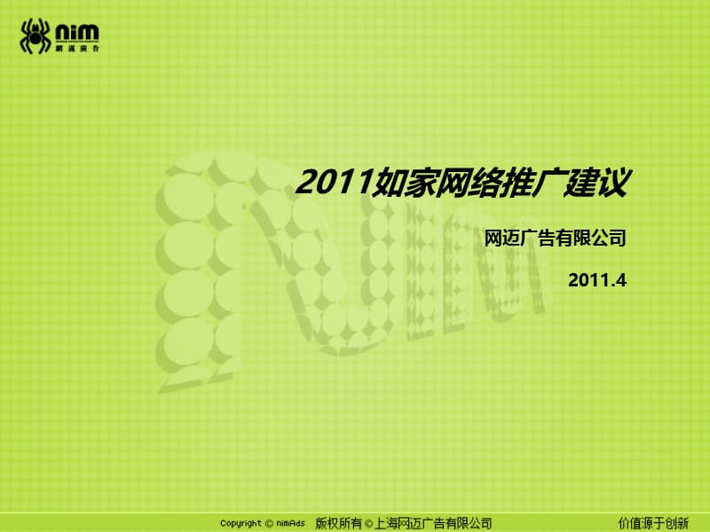 2019年上海网迈-如家环保活动网络推广方案.ppt_第1页