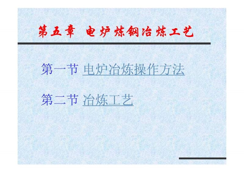 电炉炼钢操作方法及冶炼工艺_1590535316.ppt_第1页