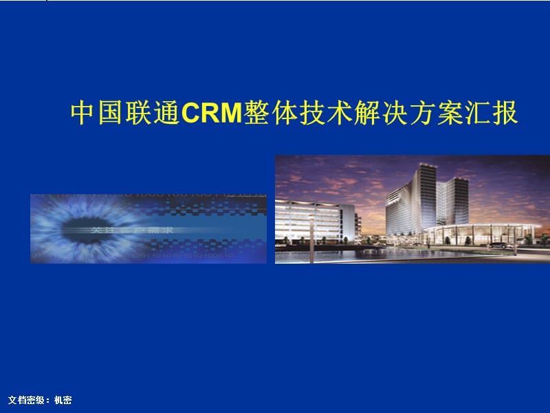 2019年中国联通CRM整体技术解决方案汇报.ppt_第1页