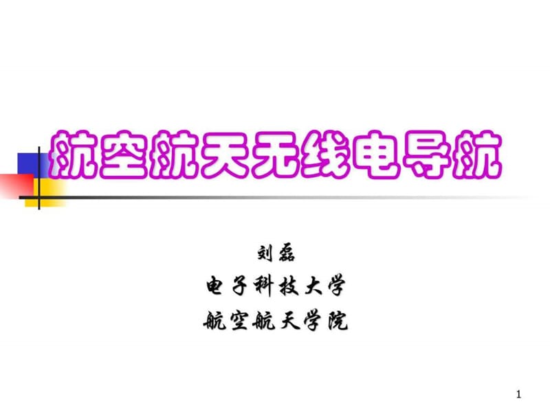 经典无线电导航系统.ppt_第1页