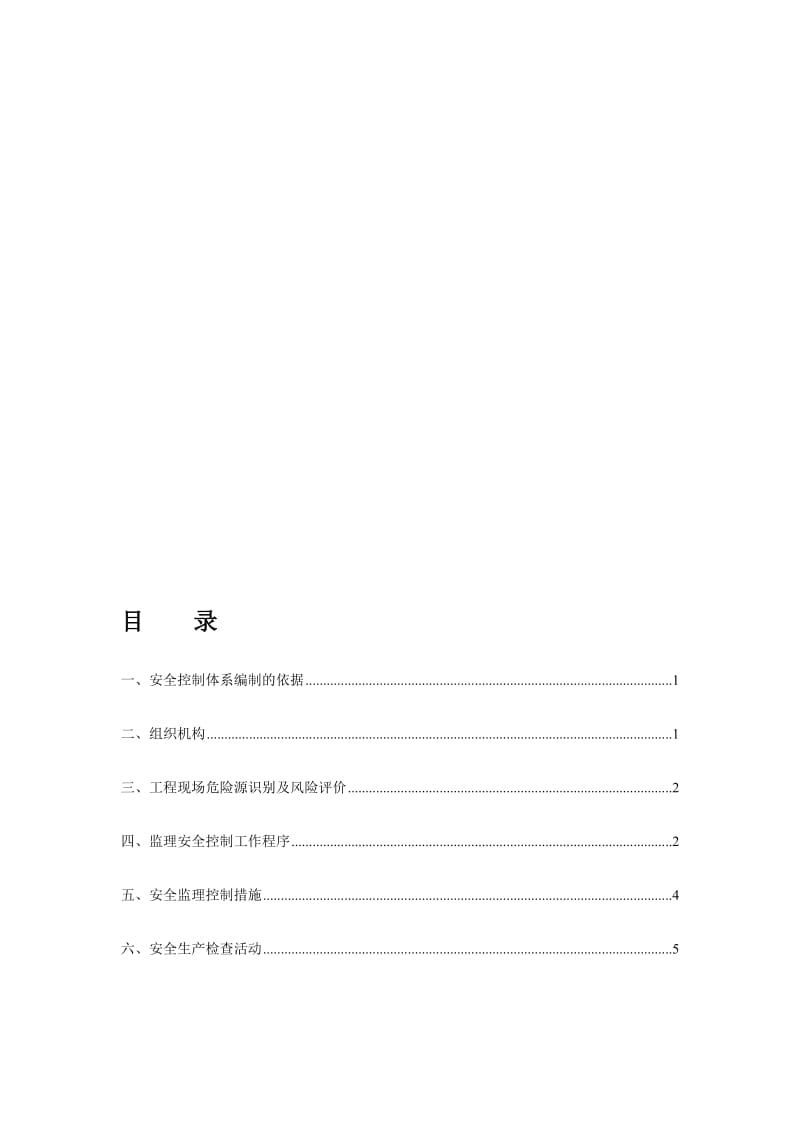 水利工程安全控制体系(监理).doc_第1页