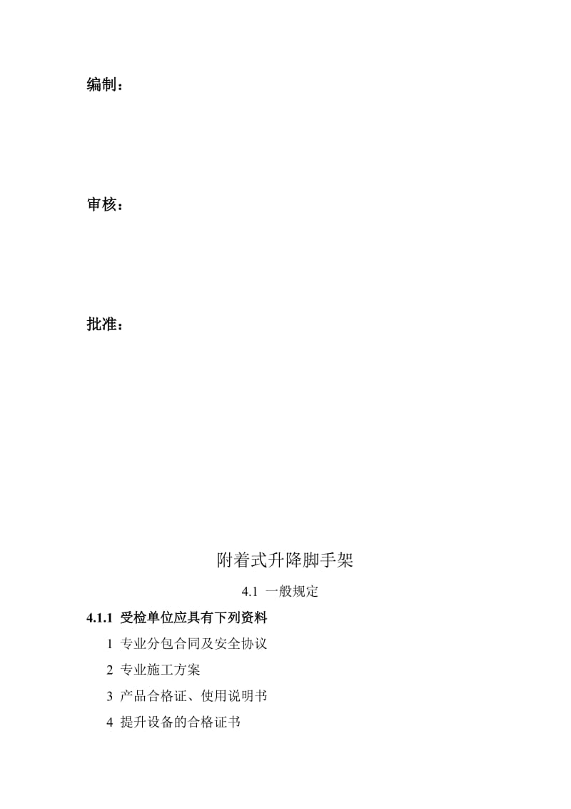 2019附着式升降脚手架 原版305.doc_第3页