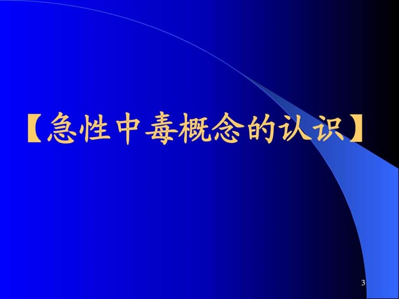 2019年《急性中毒的诊治》PPT课件.ppt_第3页