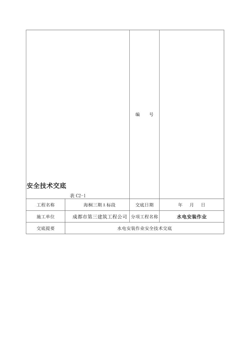 水电安全技术交底.doc_第1页