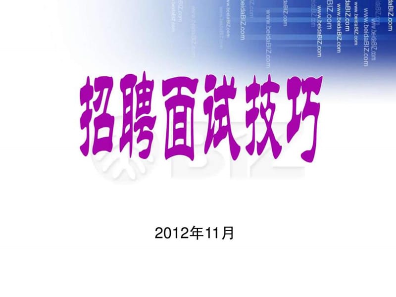 2019年HR实战课程招聘面试技巧(学员版).ppt_第1页