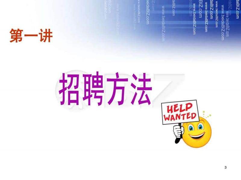 2019年HR实战课程招聘面试技巧(学员版).ppt_第3页