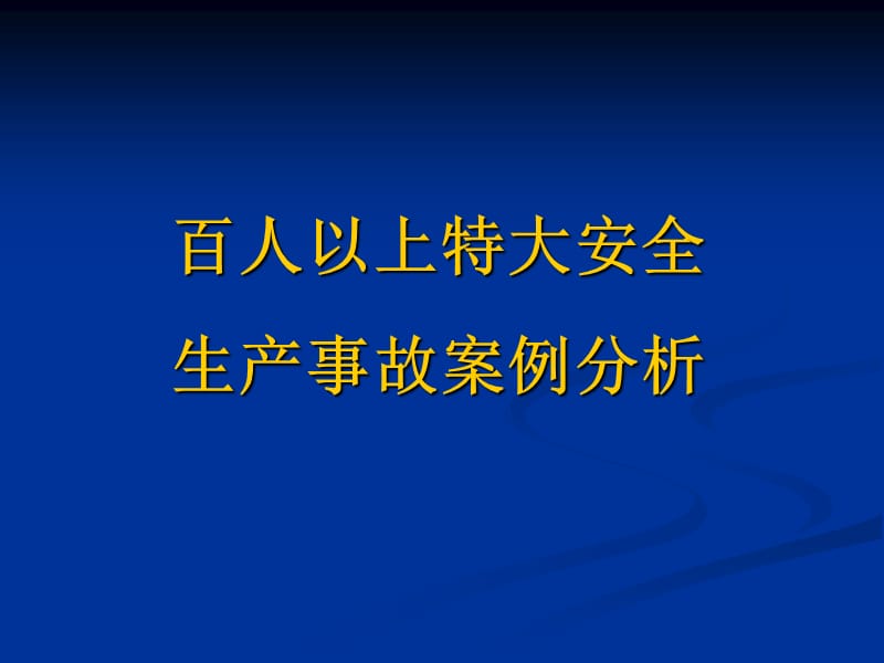 2019年百人以上特大安全生产事故案例分析.ppt_第1页