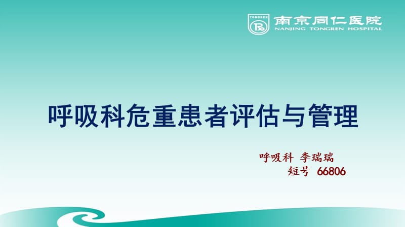 2019年j呼吸科危重患者评估与管理ppt课件.ppt_第1页