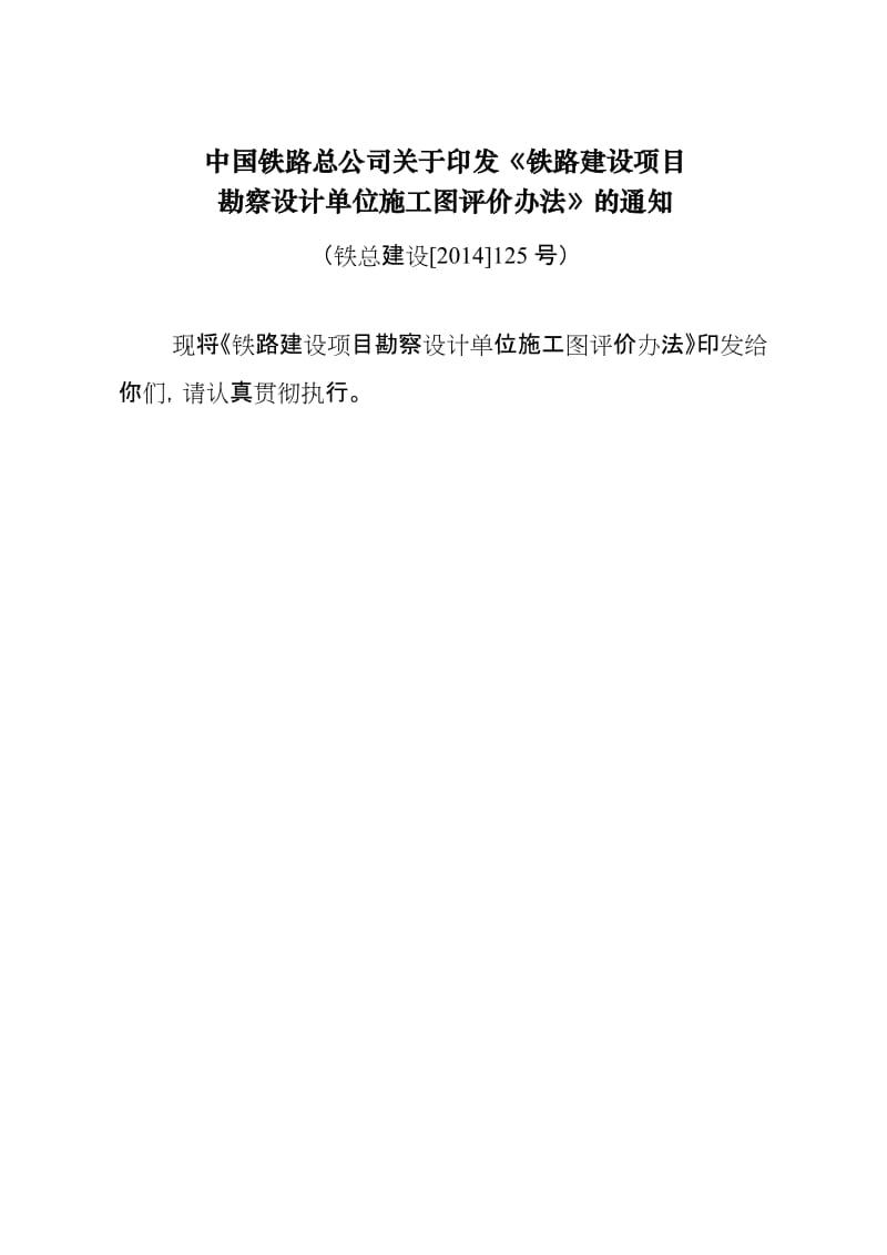 铁总建设14-125号铁路建设项目勘察设计单位施工图评价办法.doc_第1页