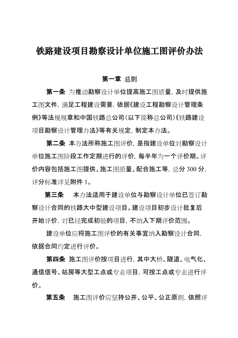 铁总建设14-125号铁路建设项目勘察设计单位施工图评价办法.doc_第2页