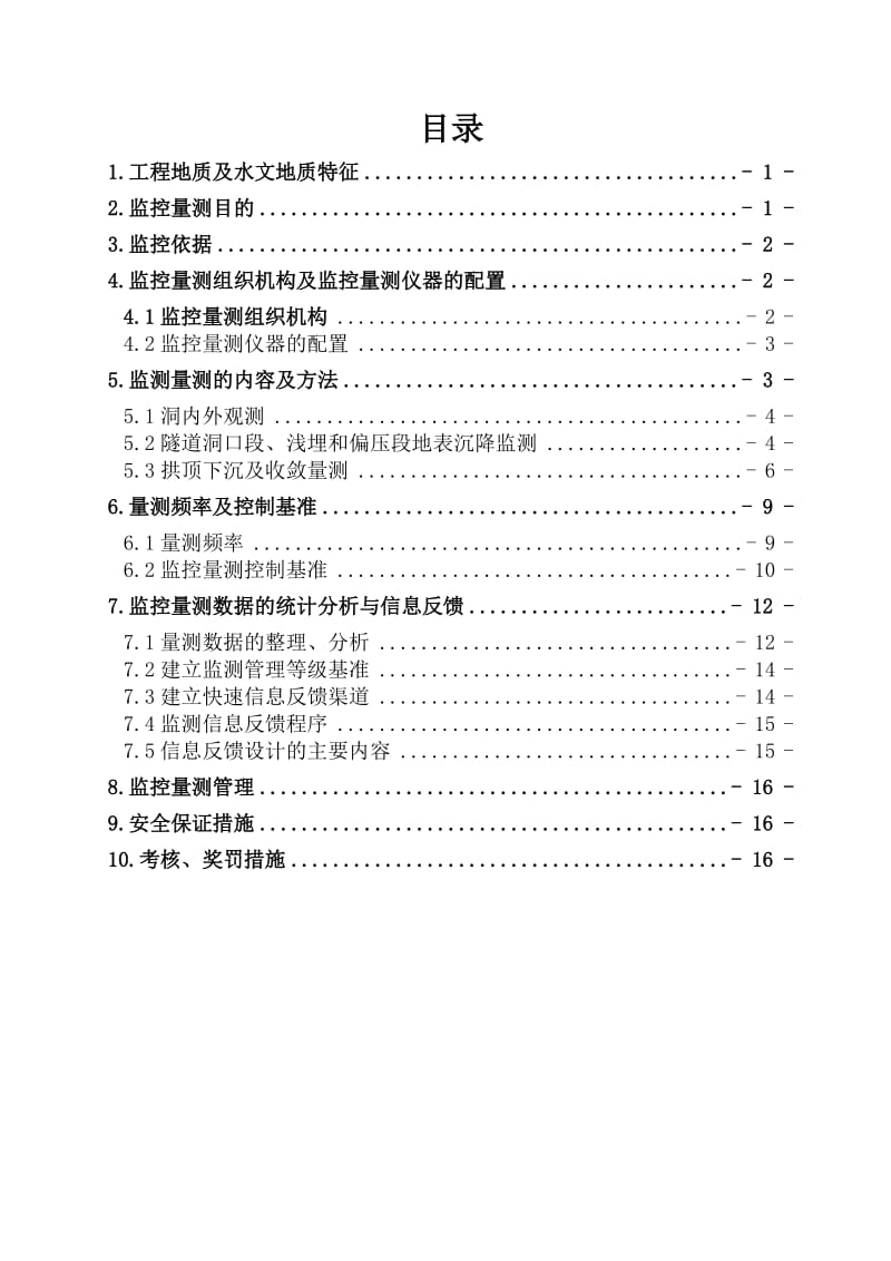 隧道监控量测实施方案.doc_第3页