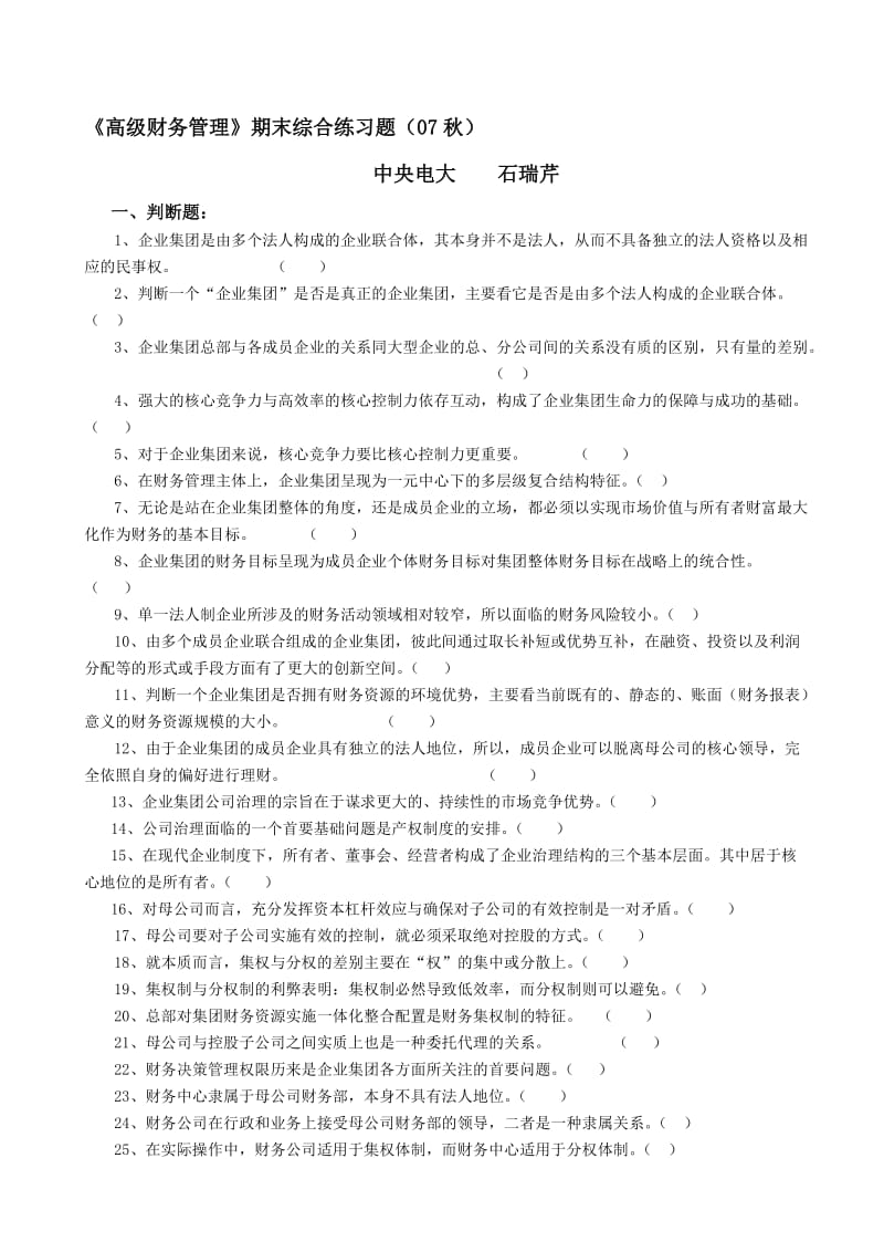 2019高级财务管理期末综合练习题及参考答.doc_第1页