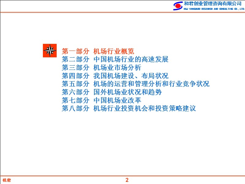 精品资料-中国机场行业研究报告.ppt_第2页