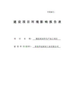 2019青岛华冠密封工业有限公司橡胶密封件生产加工项目建设项目环境影响报告表.doc