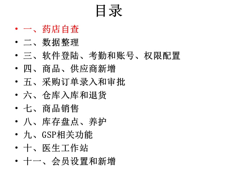 药店在线单店版基础培训课程.ppt_第2页