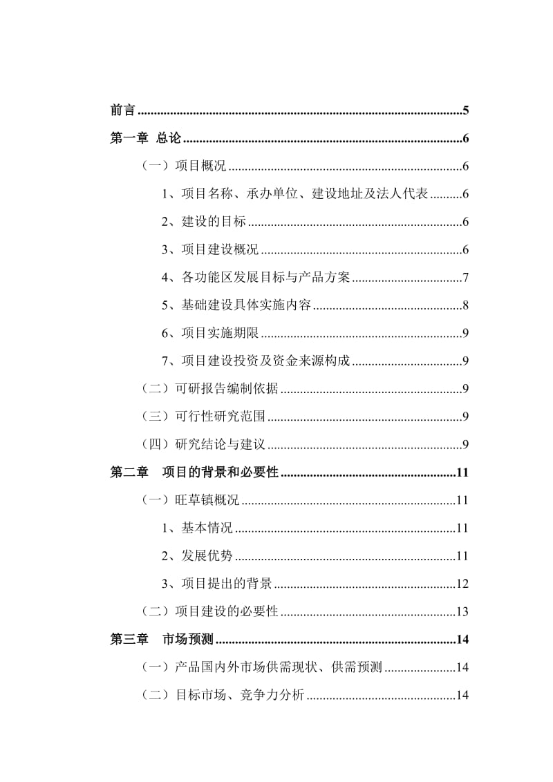 旺草镇大棚蔬菜综合开发基地可行研究报告.doc_第3页