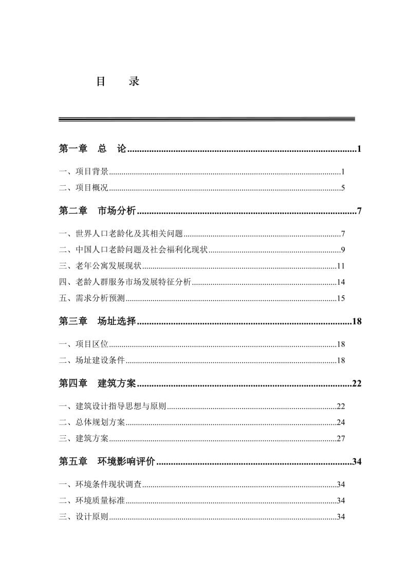 松鹤山庄老年公寓项目可行性研究报告.doc_第3页