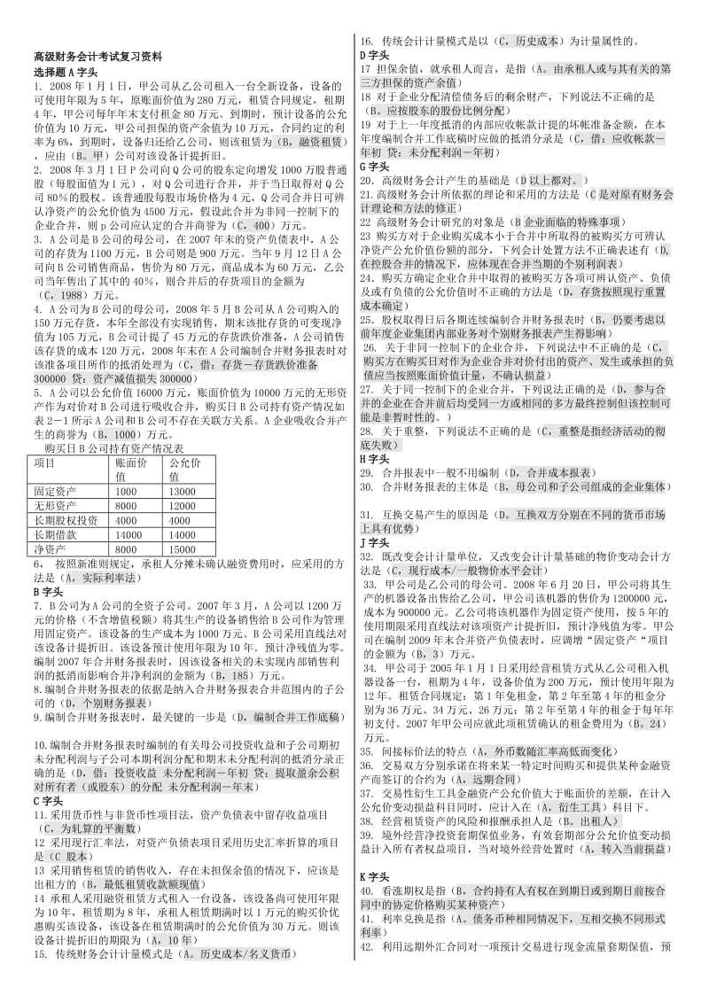 2019高级财务会计全.doc_第1页