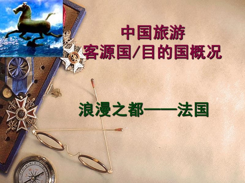 2019年《浪漫之都-法国》PPT课件.ppt_第1页