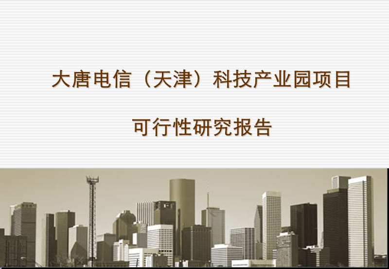 精品报告-2008年大唐电信天津科技产业园项目可行性研究报告ppt.ppt_第1页