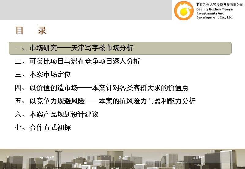 精品报告-2008年大唐电信天津科技产业园项目可行性研究报告ppt.ppt_第3页