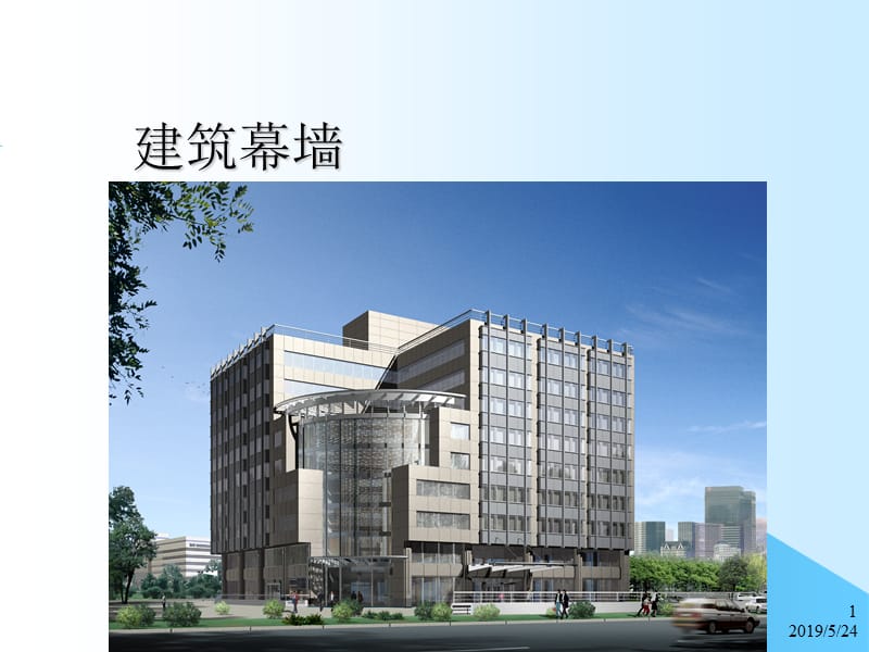 详实的建筑幕墙知识培训.ppt_第1页