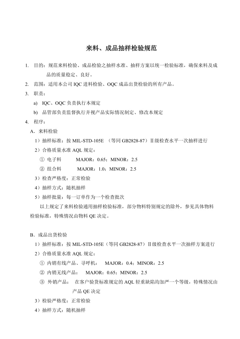 来料、成品抽样检验规范.doc_第1页