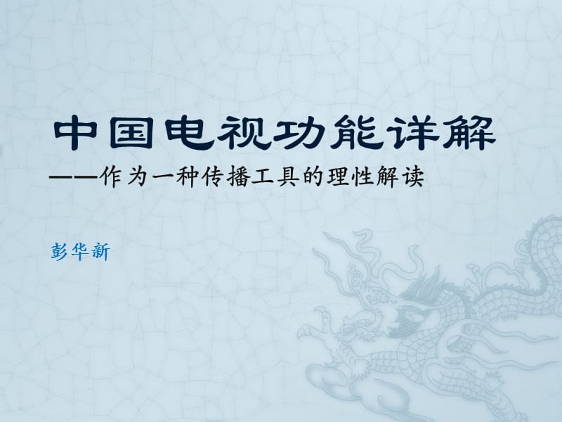 中国电视功能详解.ppt_第1页