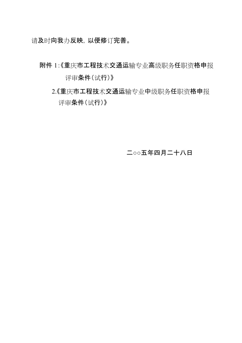 渝职改办[2005]78号(工程技术交通运输高中级评审条件试).doc_第3页