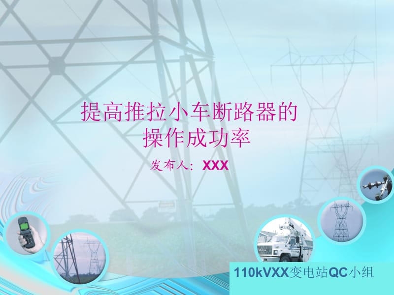 供电公司提高推拉小车断路器的操作成功率QC成果.ppt_第1页