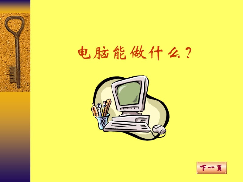 创造思维训练电脑能做什么.ppt_第1页