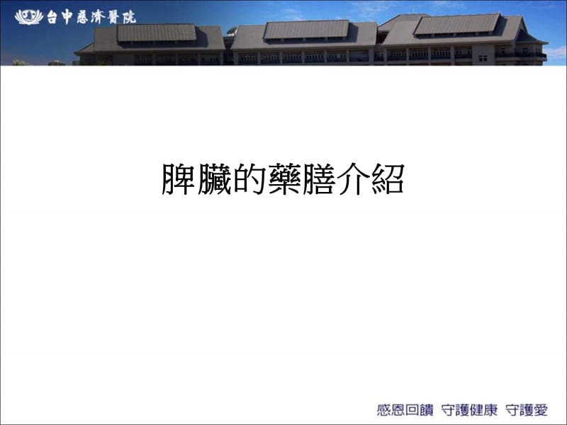 脾脏的药膳介绍PPT课件.ppt_第1页