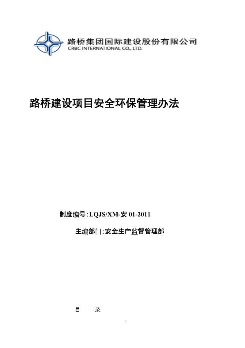 i8 路桥建设项目安全环保管理办法.doc_第1页