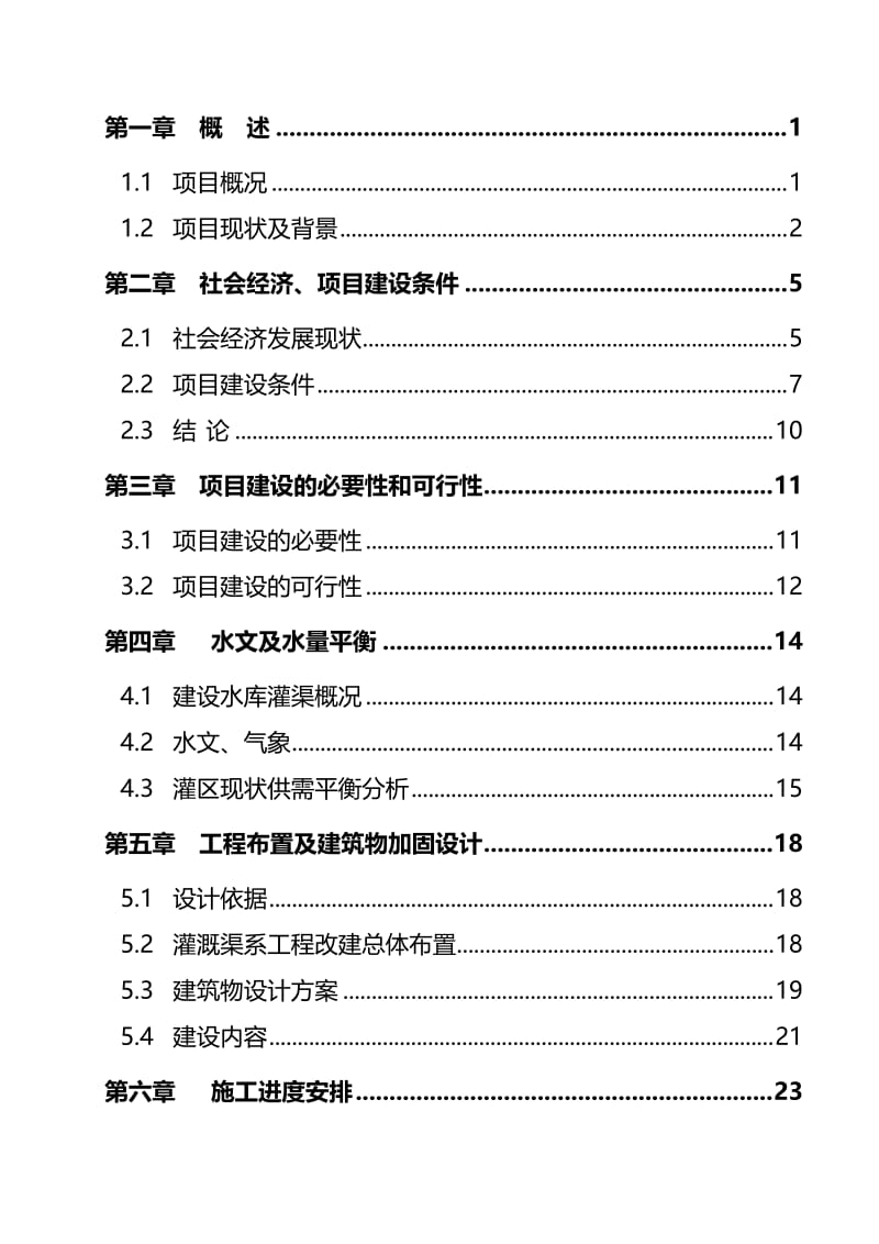 水库渠系配套改造工程可行研究报告.doc_第2页