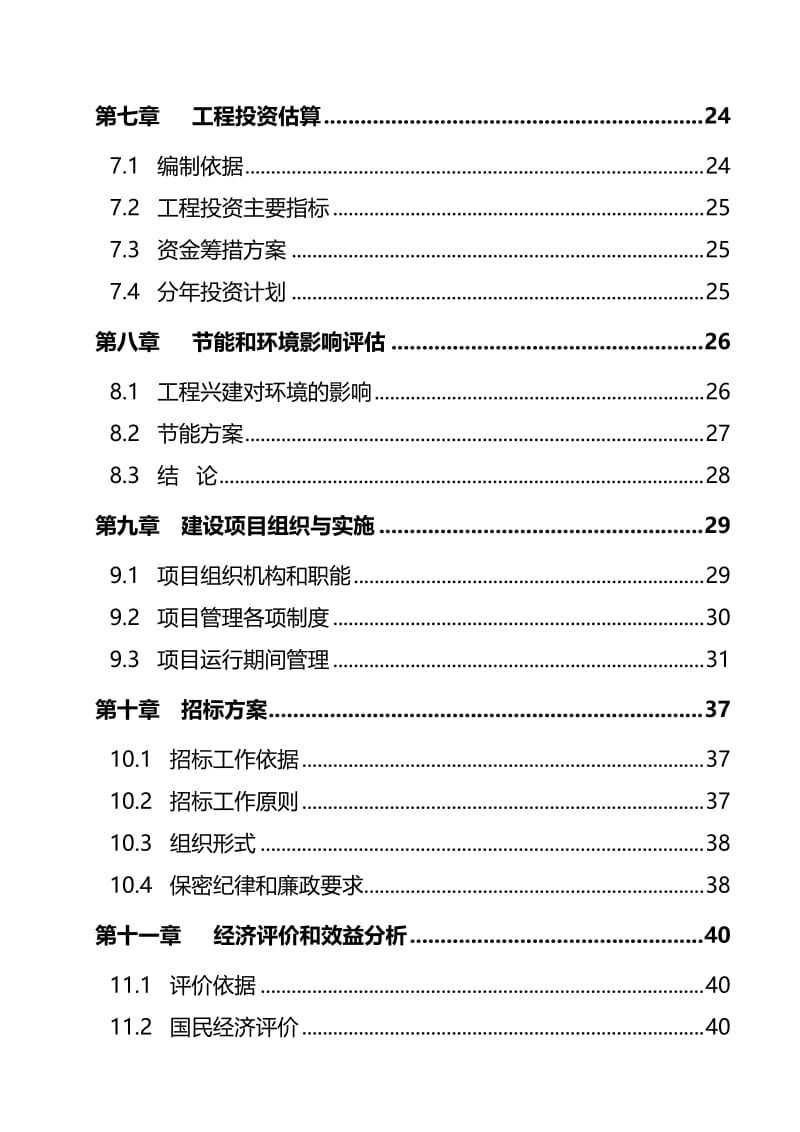 水库渠系配套改造工程可行研究报告.doc_第3页