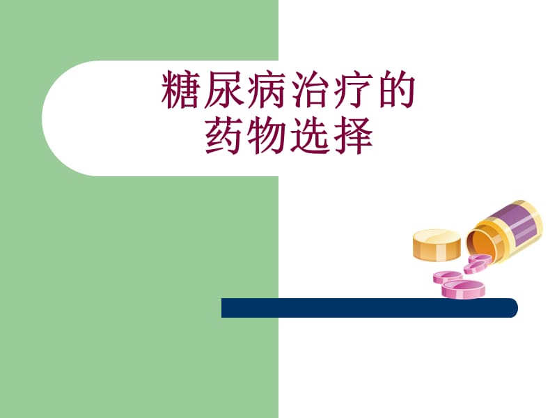 糖尿病治疗的药物选择.ppt_第1页