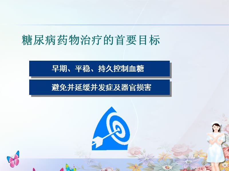 糖尿病治疗的药物选择.ppt_第2页